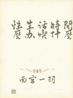 性生活时间短怎么办吃什么药