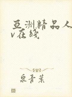 亚洲精品人妻av在线封面