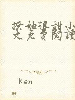 撩她很甜小说全文免费阅读封面