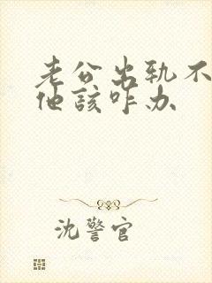 老公出轨不信任他该咋办