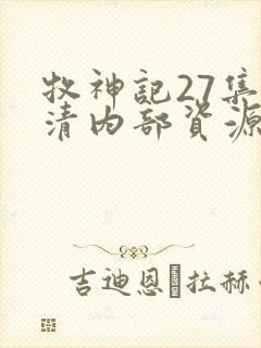 牧神记27集高清内部资源封面