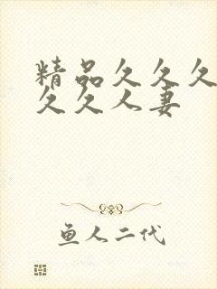 精品久久久久久久久人妻