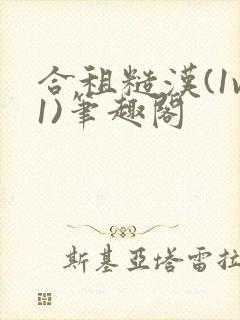 合租糙汉(1v1)笔趣阁封面