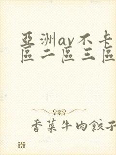 亚洲av不卡一区二区三区