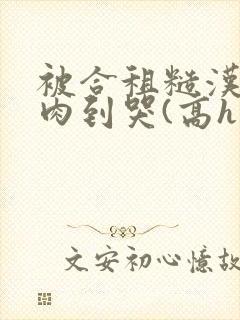 被合租糙汉室友肉到哭(高h 1v1sc)