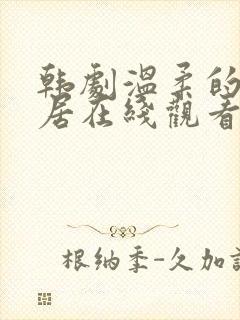 韩剧温柔的女邻居在线观看电视剧