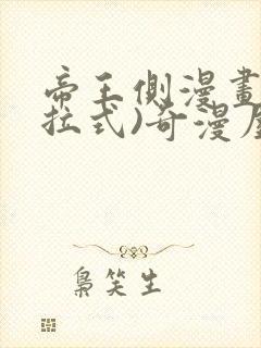 帝王侧漫画(下拉式)奇漫屋