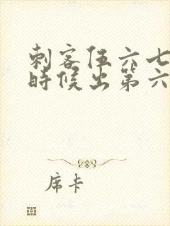 刺客伍六七什么时候出第六季