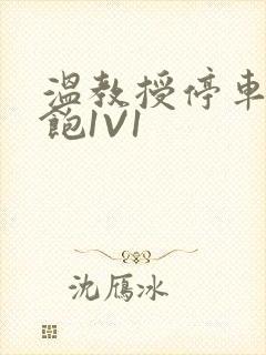 温教授停车场喂饱1V1