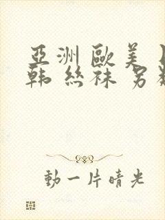 亚洲 欧美 日韩 丝袜 另类