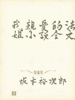 我亲爱的法医小姐小说全文免费阅读