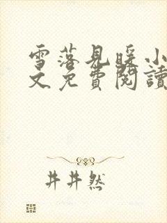 雪落见暖小说全文免费阅读