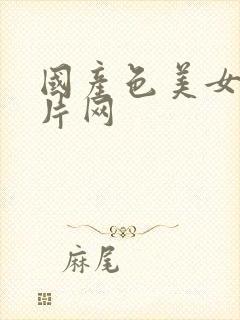 国产色美女a毛片网封面