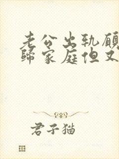 老公出轨愿意回归家庭但又和小三断不了