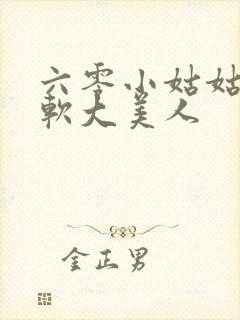 六零小姑姑是娇软大美人