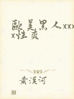 欧美黑人xxxx性爽封面