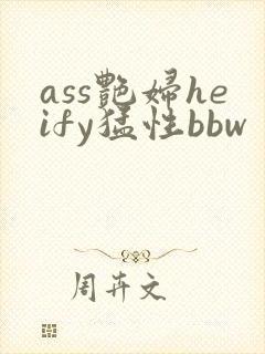 ass艳妇heify猛性bbw