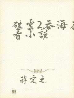 破云2吞海在哪看小说封面