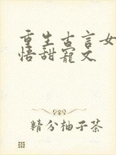 重生古言女主悔悟甜宠文封面