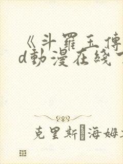 《斗罗玉传》3d动漫在线下拉式免费观
