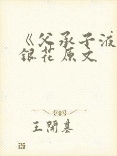 《父承子液》金银花原文