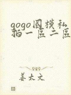 gogo国模私拍一区二区