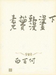 素描韩漫下拉式免费漫画