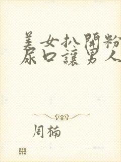 美女扒开粉嫩的尿口让男人桶到爽