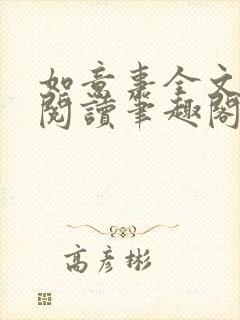 如意事全文免费阅读笔趣阁