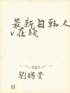 最新日韩人妻av在线