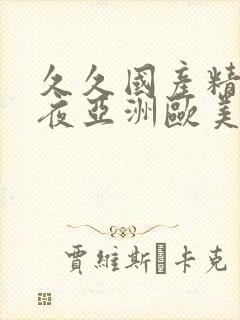 久久国产精品午夜亚洲欧美