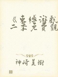 《束缚游戏》第二季免费观看