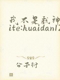 我不是戏神 site:huaidan1234.com