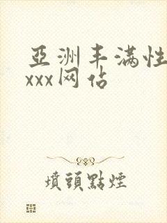 亚洲丰满性熟妇xxx网站