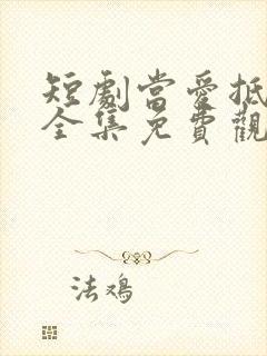 短剧当爱抵达时全集免费观看