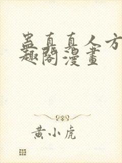 蛊真真人方源笔趣阁漫画