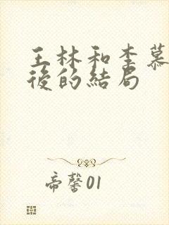 王林和李慕婉最后的结局