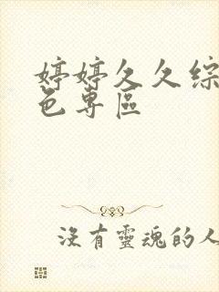 婷婷久久综合久色专区封面