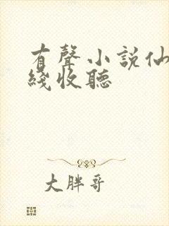 有声小说仙儿在线收听