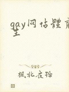 gay网站体育生