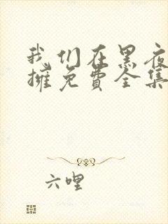 我们在黑夜中相拥免费全集观看