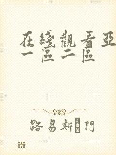 在线观看亚洲区一区二区