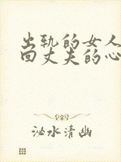 出轨的女人想挽回丈夫的心该怎么做