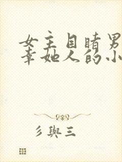 女主目睹男主宠幸她人的小说