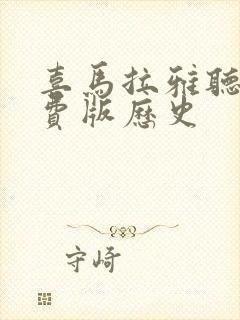 喜马拉雅听书免费版历史