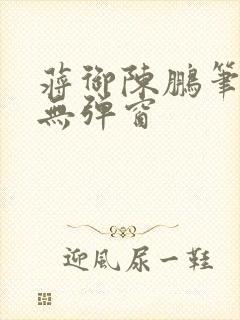 蒋御陈鹏笔趣阁无弹窗