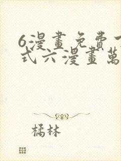 6漫画免费下拉式六漫画万渣朝凰