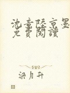 沈意陆京墨全文免费阅读