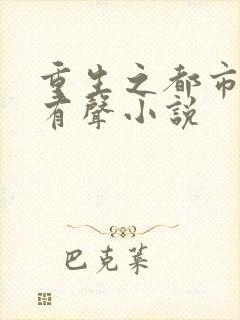 重生之都市仙帝有声小说