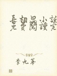 长相思小说原著免费阅读完整版